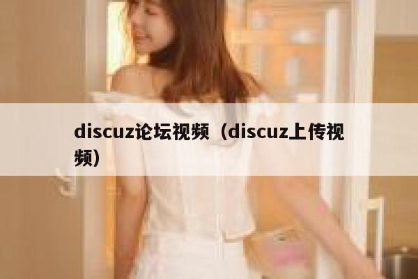 discuz论坛视频（discuz上传视频）