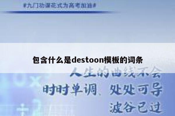 包含什么是destoon模板的词条