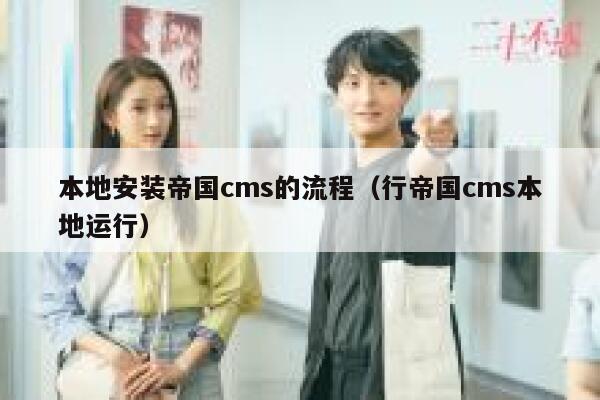 本地安装帝国cms的流程（行帝国cms本地运行）