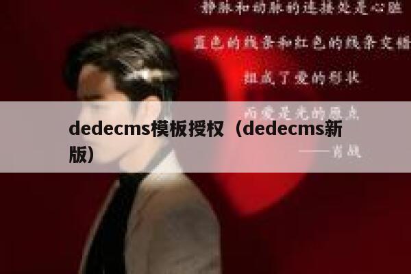 dedecms模板授权（dedecms新版）