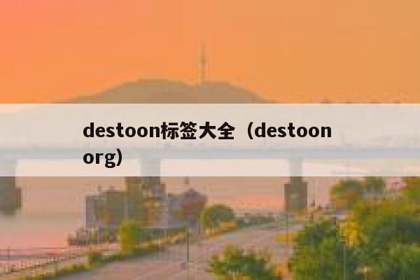 destoon标签大全（destoon org）