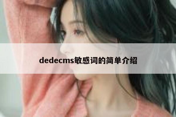 dedecms敏感词的简单介绍 第1张