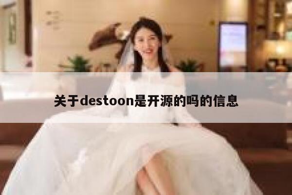 关于destoon是开源的吗的信息 第1张