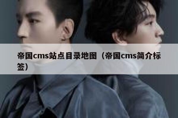 帝国cms站点目录地图（帝国cms简介标签）