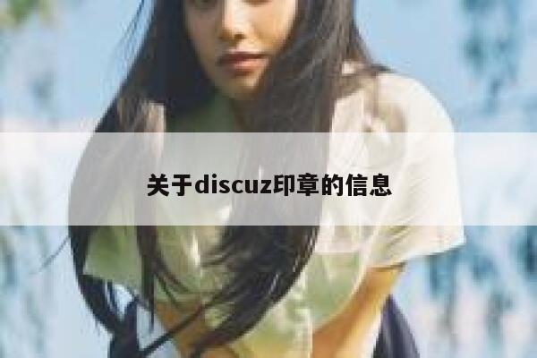 关于discuz印章的信息