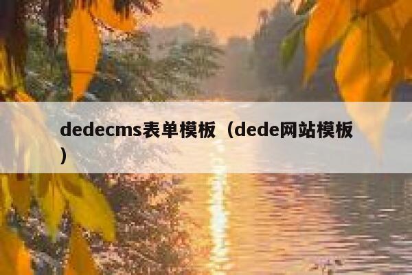 dedecms表单模板（dede网站模板）