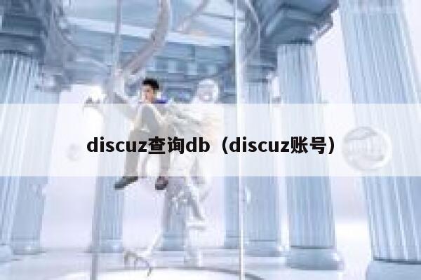 discuz查询db（discuz账号）