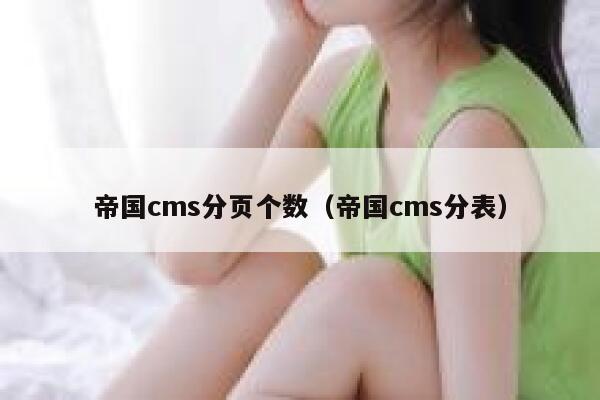 帝国cms分页个数（帝国cms分表）