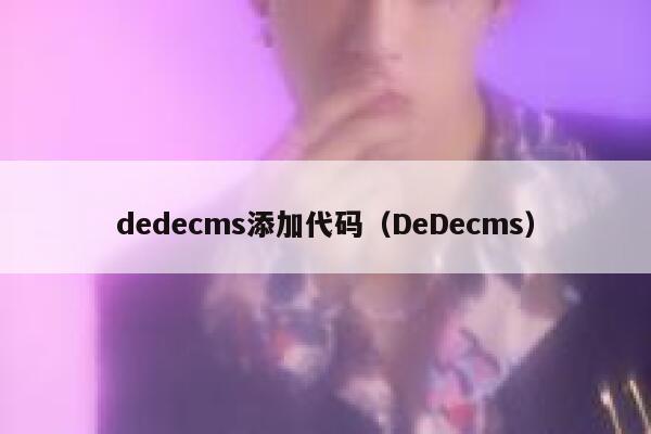 dedecms添加代码（DeDecms）