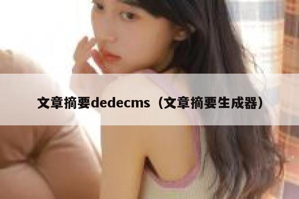 文章摘要dedecms（文章摘要生成器）