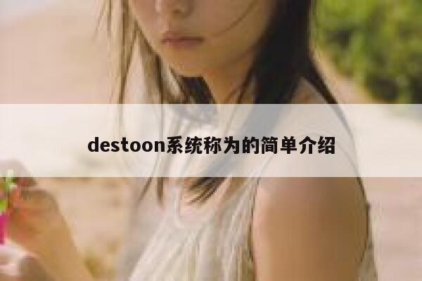 destoon系统称为的简单介绍