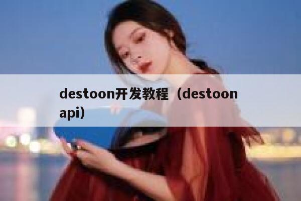 destoon开发教程（destoon api）