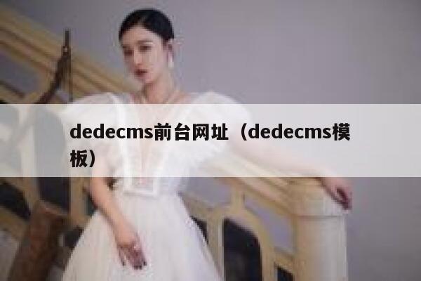 dedecms前台网址（dedecms模板）