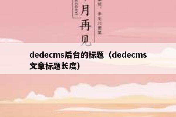 dedecms后台的标题（dedecms文章标题长度）