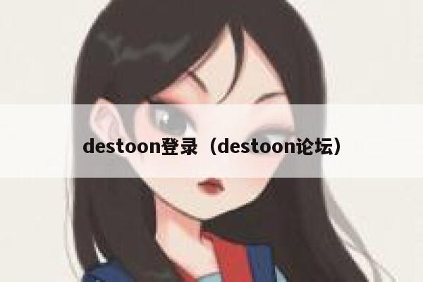 destoon登录（destoon论坛）