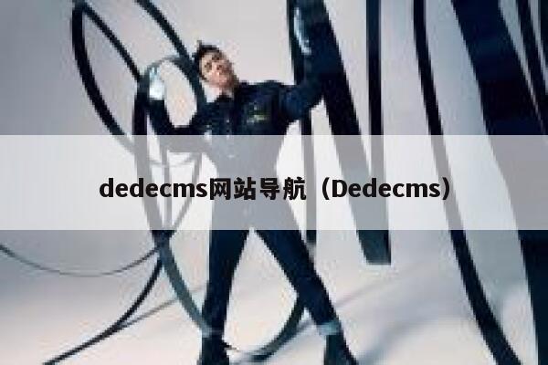 dedecms网站导航（Dedecms）