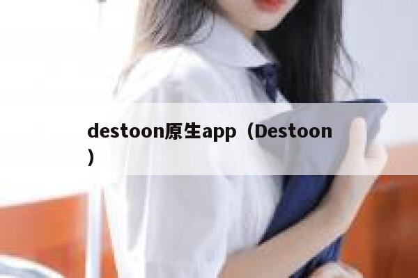 destoon原生app（Destoon）