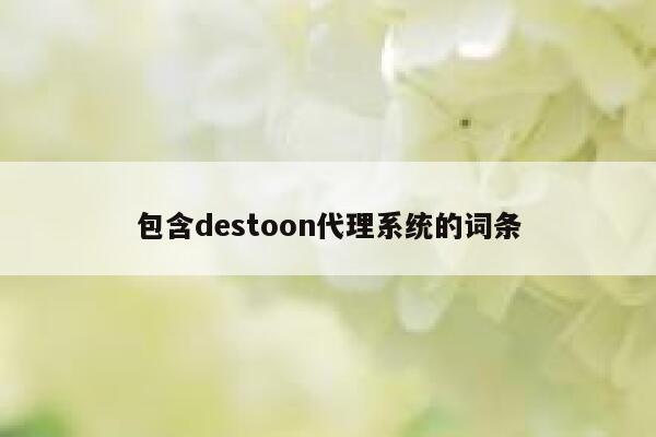 包含destoon代理系统的词条