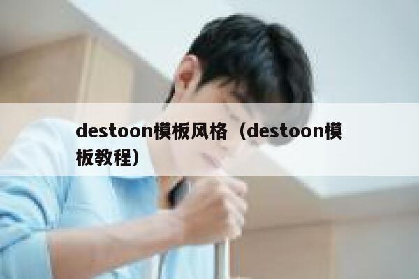 destoon模板风格（destoon模板教程）