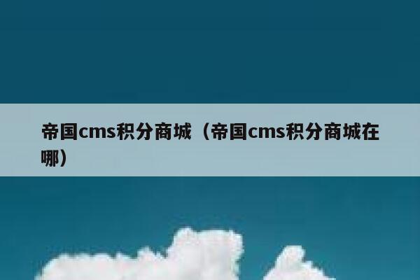 帝国cms积分商城（帝国cms积分商城在哪）