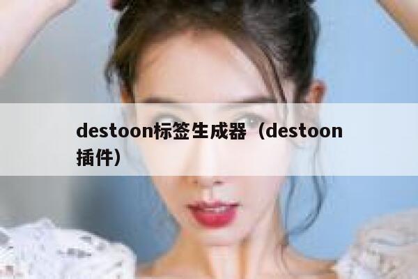 destoon标签生成器（destoon插件）