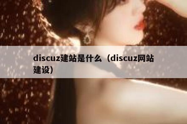 discuz建站是什么（discuz网站建设）