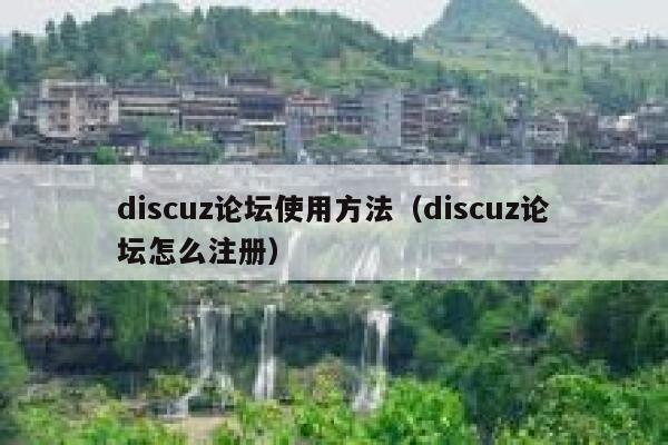 discuz论坛使用方法（discuz论坛怎么注册）