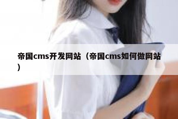 帝国cms开发网站（帝国cms如何做网站）