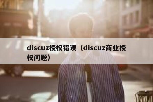 discuz授权错误（discuz商业授权问题）