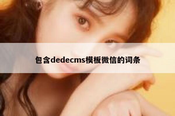 包含dedecms模板微信的词条 第1张