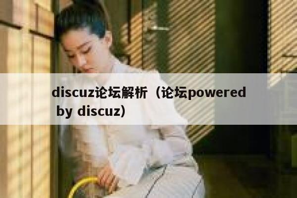 discuz论坛解析（论坛powered by discuz）