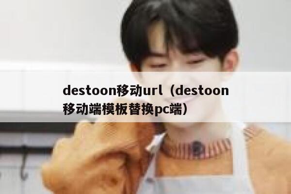 destoon移动url（destoon移动端模板替换pc端）