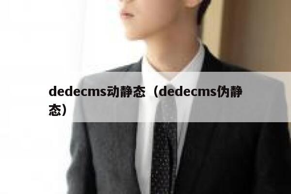 dedecms动静态（dedecms伪静态）