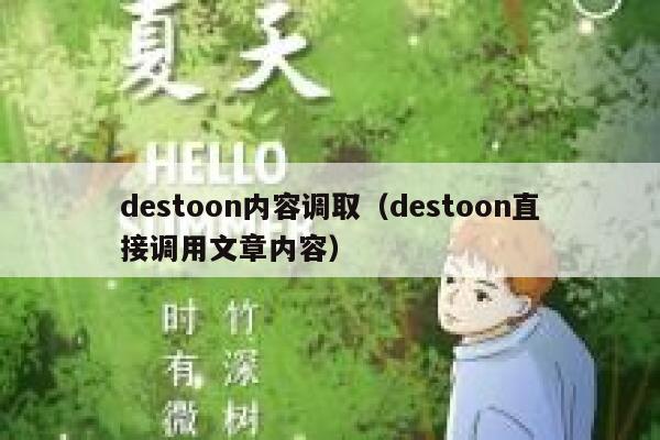 destoon内容调取（destoon直接调用文章内容）