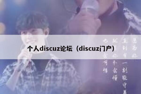 个人discuz论坛（discuz门户）