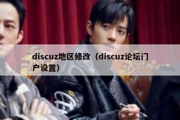 discuz地区修改（discuz论坛门户设置）