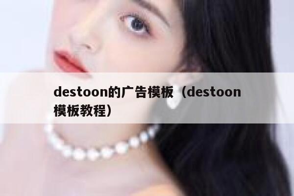 destoon的广告模板（destoon模板教程）