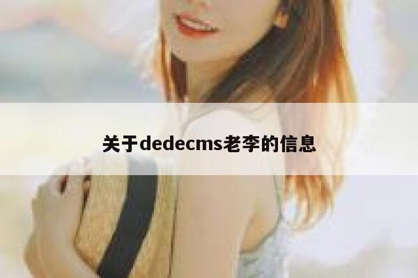 关于dedecms老李的信息