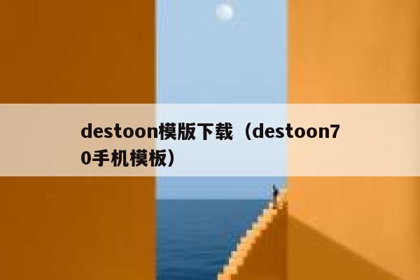 destoon模版下载（destoon70手机模板）