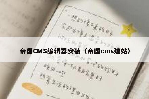 帝国CMS编辑器安装（帝国cms建站）