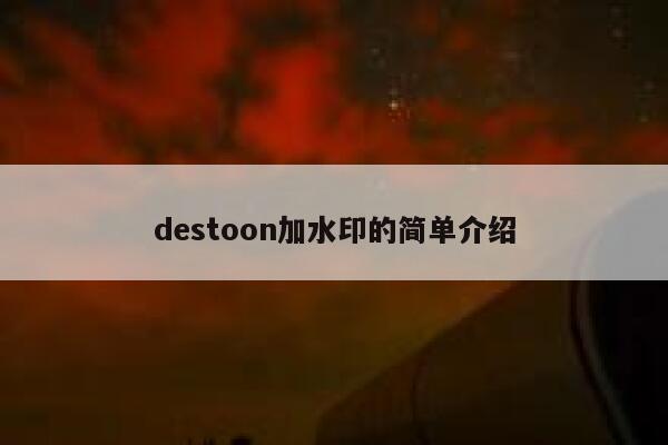 destoon加水印的简单介绍 第1张