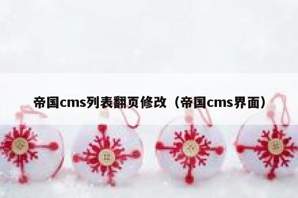 帝国cms列表翻页修改（帝国cms界面）