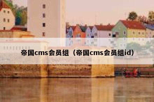 帝国cms会员组（帝国cms会员组id）