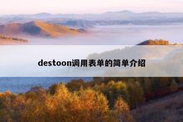 destoon调用表单的简单介绍