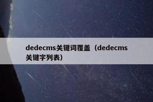 dedecms关键词覆盖（dedecms关键字列表）