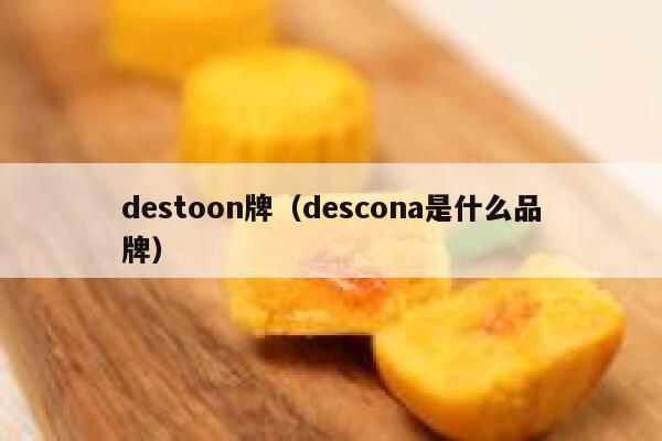 destoon牌（descona是什么品牌）