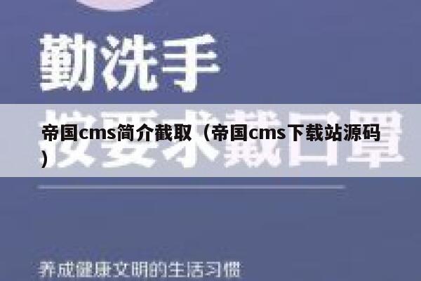 帝国cms简介截取（帝国cms下载站源码）