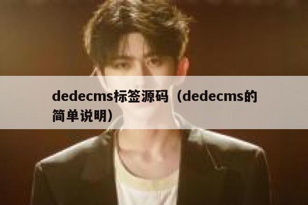 dedecms标签源码（dedecms的简单说明）