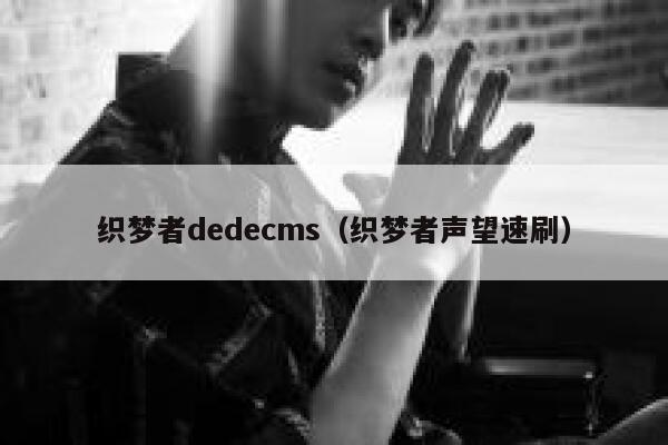 织梦者dedecms（织梦者声望速刷）