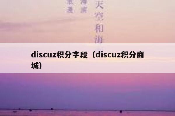 discuz积分字段（discuz积分商城）